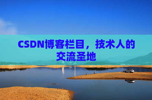 CSDN博客栏目，技术人的交流圣地